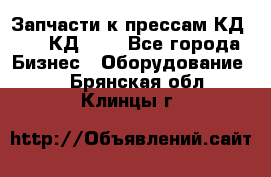 Запчасти к прессам КД2122, КД2322 - Все города Бизнес » Оборудование   . Брянская обл.,Клинцы г.